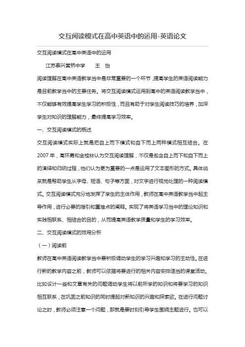 交互阅读模式在高中英语中的运用