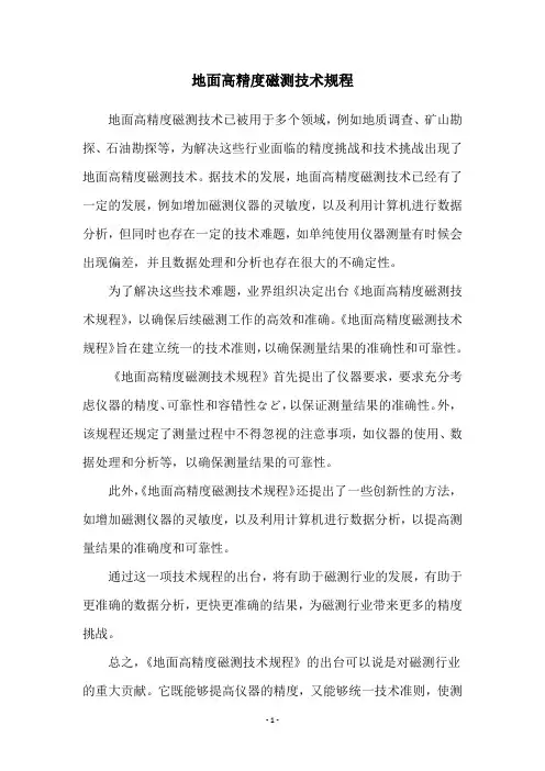 地面高精度磁测技术规程