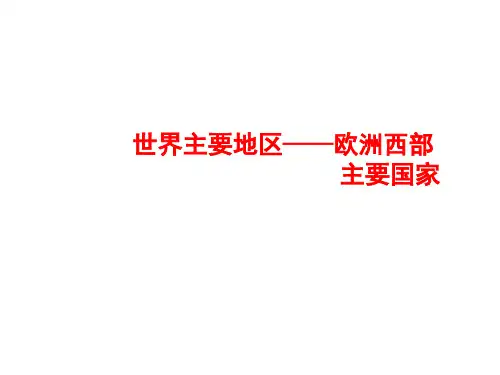 地理—欧洲西部的主要国家