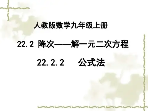 【金识源】2013年秋人教版九年级数学上22.2.2《公式法解一元二次方程》课件