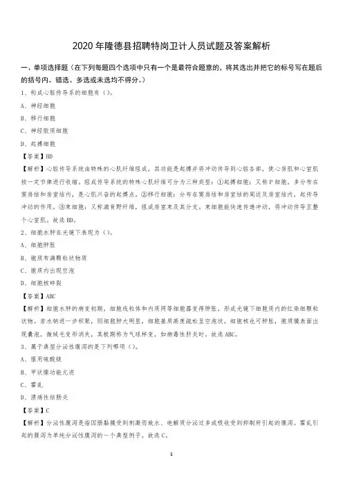 2020年隆德县招聘特岗卫计人员试题及答案解析