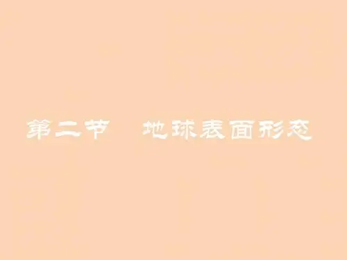 湘教版高中地理必修一名师公开课省级获奖课件：2.2 地球表面形态课件 (共36张PPT)