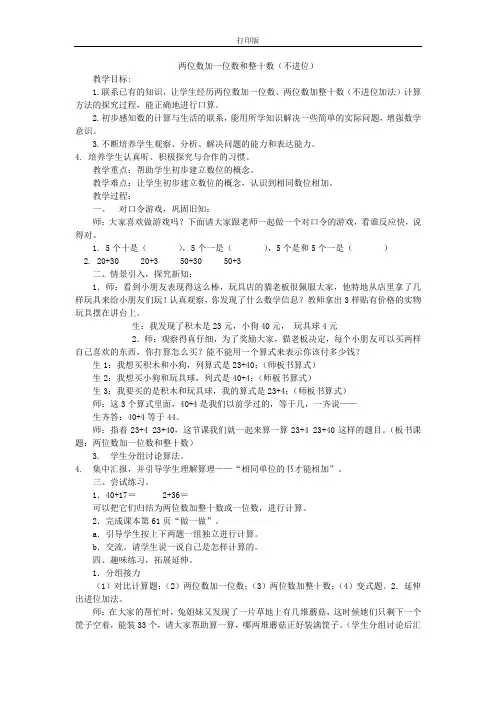 《两位数加一位数和整十数(不进位)》教学设计
