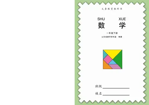 青岛版 六三学制 一年级数学下册课本