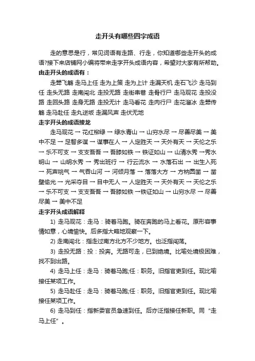 走开头有哪些四字成语