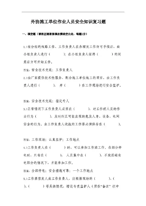 外协施工单位人员安全考试-复习题