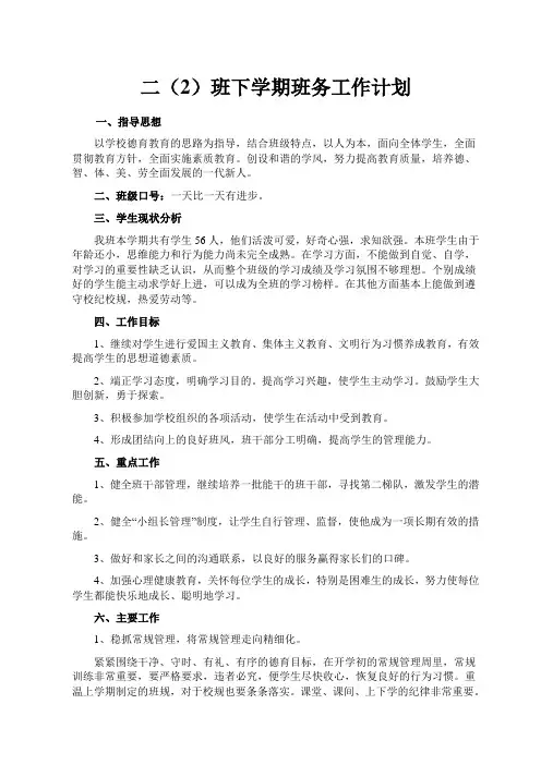 二年级下册班务工作计划)