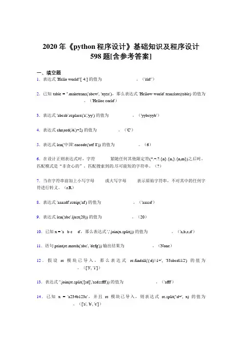 2020年《python程序设计》基础知识及程序设计598题A[含参考答案]