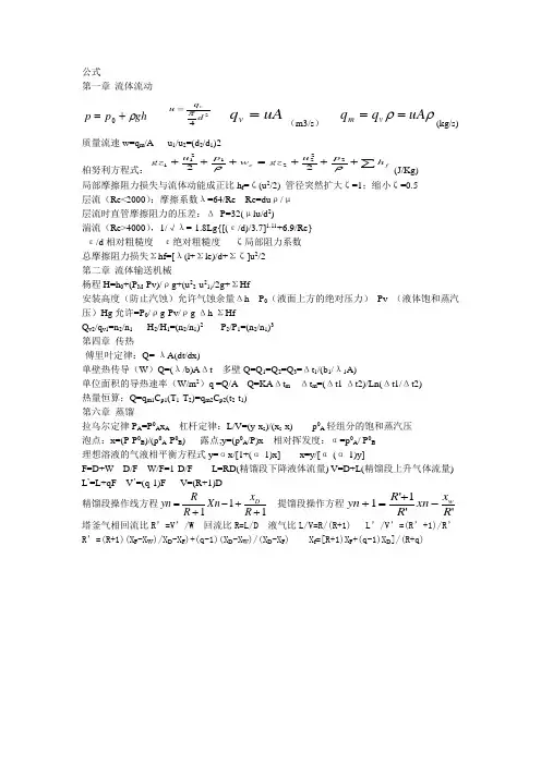 化工原理第四版1、2、4、6章公式