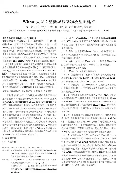 Wistar大鼠2型糖尿病动物模型的建立