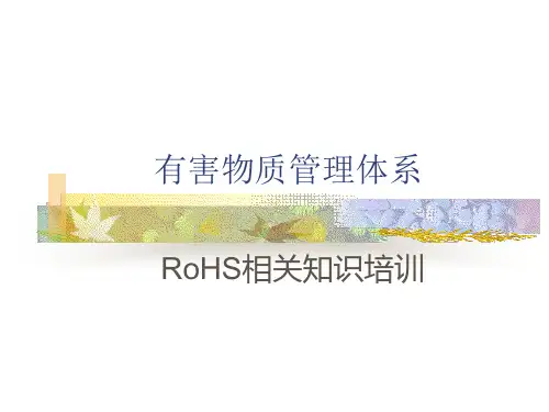 有害物质管理体系培训教程