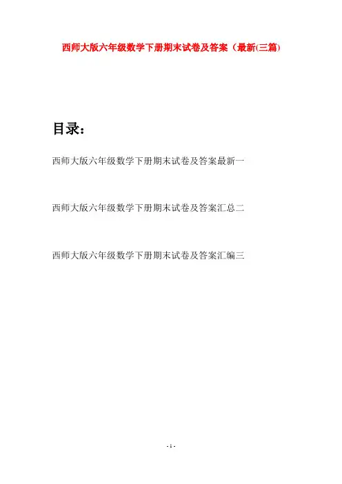 西师大版六年级数学下册期末试卷及答案最新(三套)