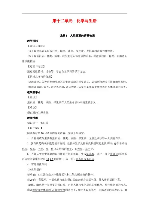 人教版九年级化学下册 化学与生活人类重要的营养物质教案