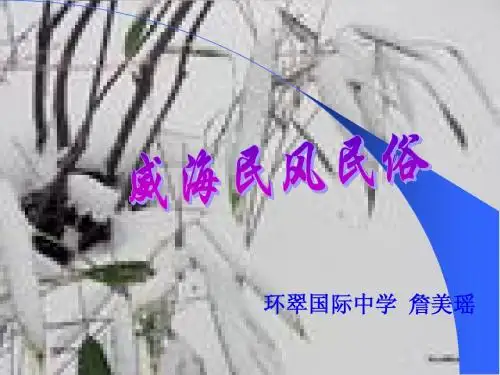威海民风民俗