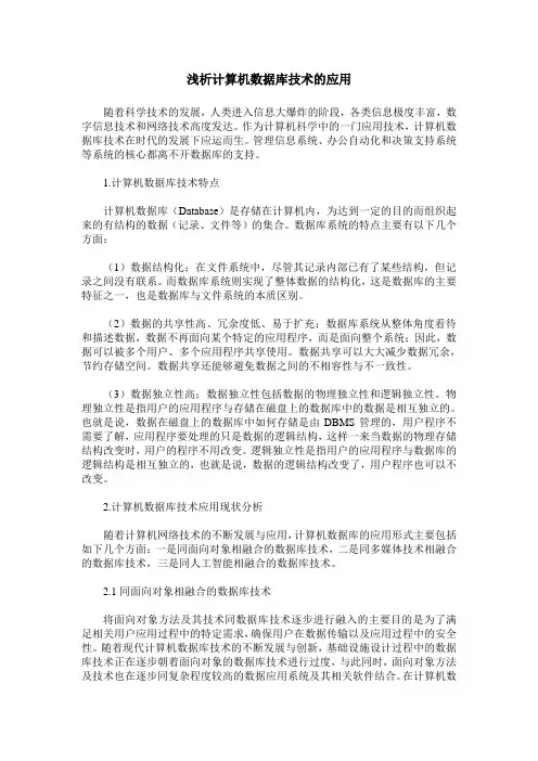 浅析计算机数据库技术的应用
