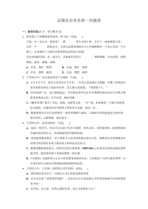人教版语文必修一+第三单元+9.《记梁任公先生的一次演讲》同步练习+