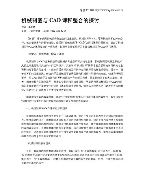 机械制图与CAD课程整合的探讨