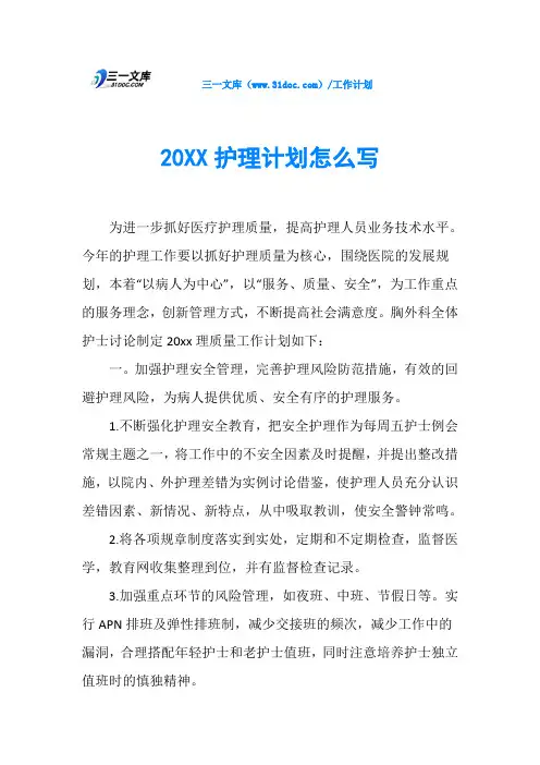 20XX护理计划怎么写