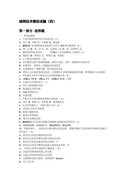 局域网技术模拟试题(四)