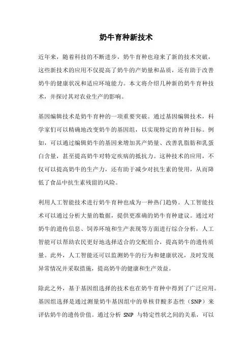 奶牛育种新技术