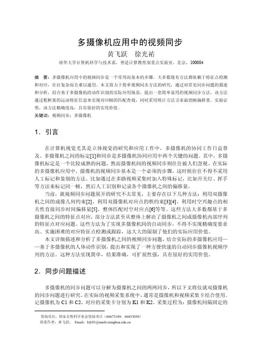 多摄像机应用中的视频同步