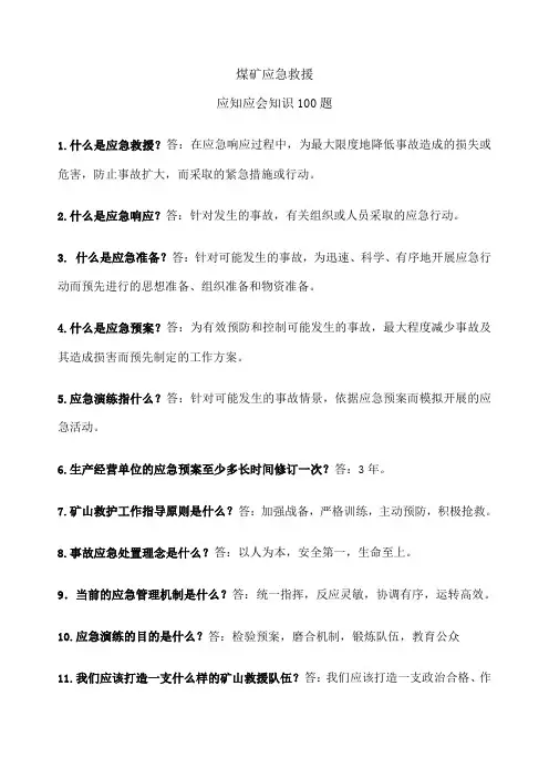 应急救援应知应会题