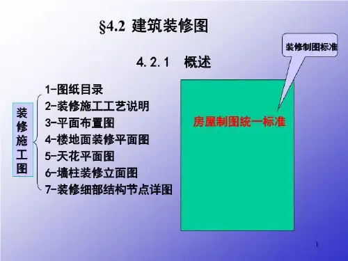 室内装修施工图-课件·PPT