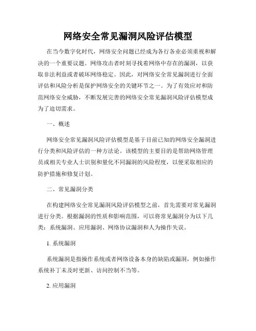 网络安全常见漏洞风险评估模型