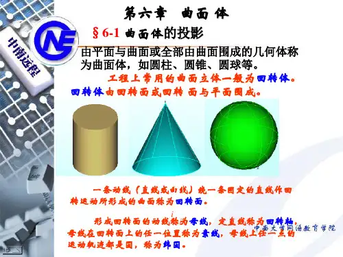 工程上常用的曲面立体一般