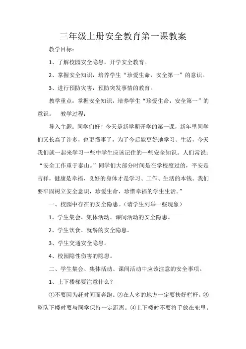 三年级上册安全教育第一课教案