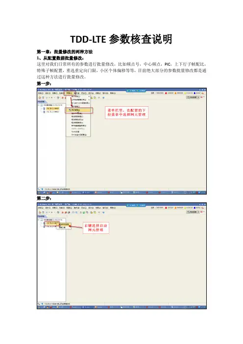 TDD-LTE参数核查说明文档