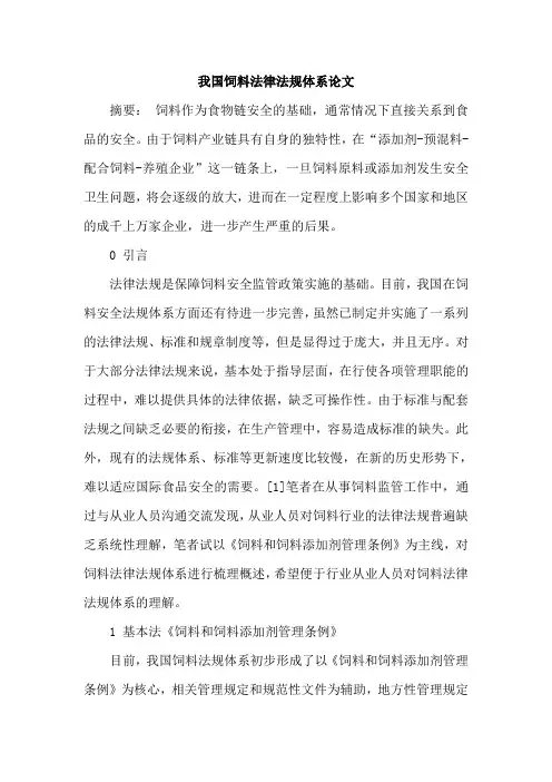 我国饲料法律法规体系论文