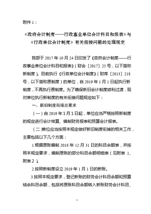 《政府会计制度——行政事业单位会计科目和报表》与《行政单位会计制度》有关衔接问题的处理规定