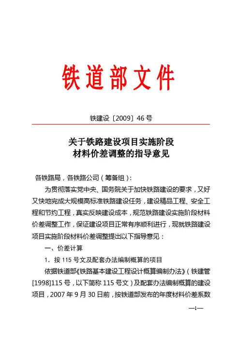 关于铁路建设项目实施阶段材料价差调整的指导意见(2009)46号