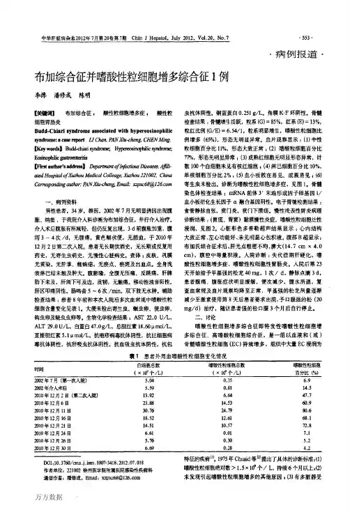 布加综合征并嗜酸性粒细胞增多综合征1例