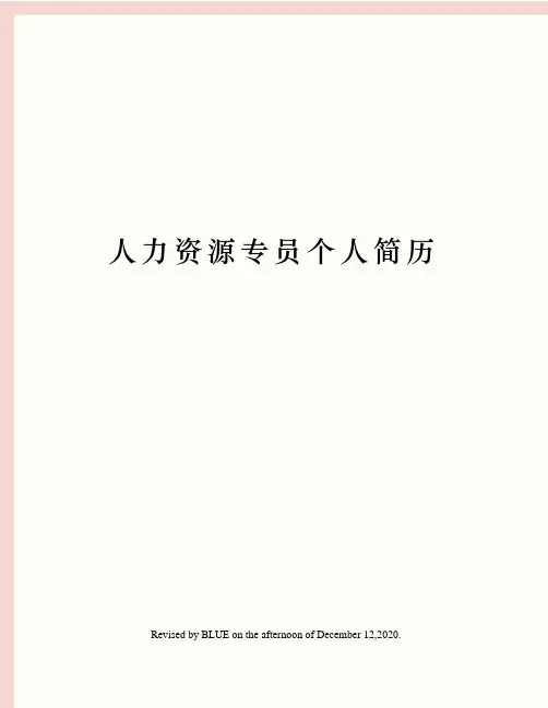 人力资源专员个人简历