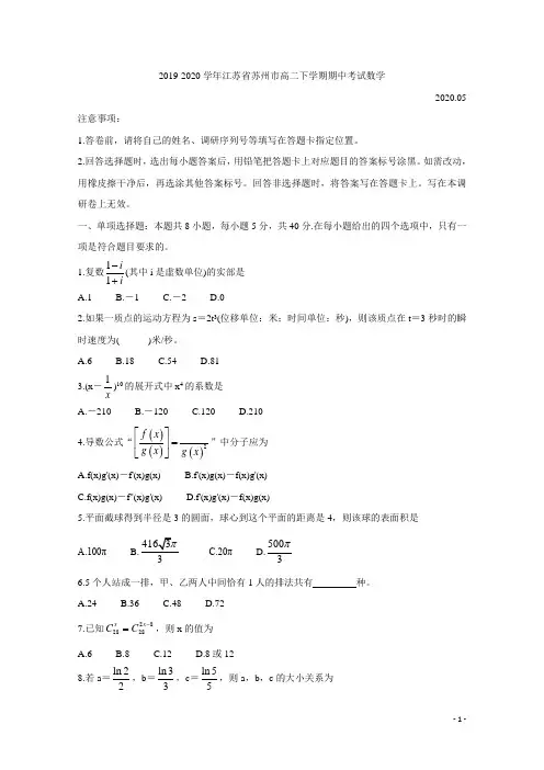 2019-2020学年江苏省苏州市高二下学期期中考试 数学 Word版