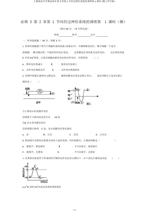 人教版高中生物必修3第2章第1节通过神经系统的调节第1课时(测)(学生版)