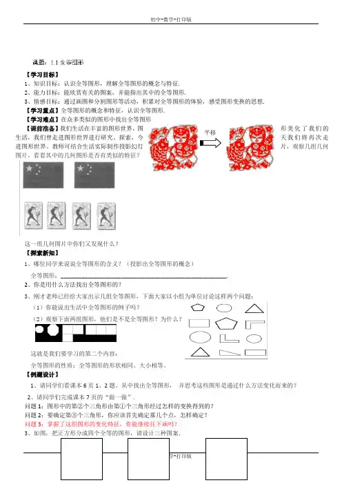 苏科版-数学-八年级上册八年级上苏科版1.1全等图形教案