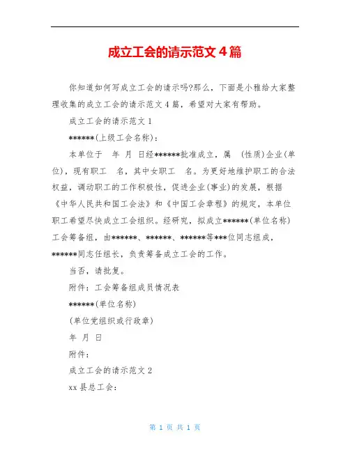 成立工会的请示范文4篇 2