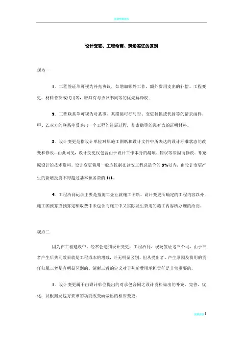 设计变更、工程洽商、现场签证的区别