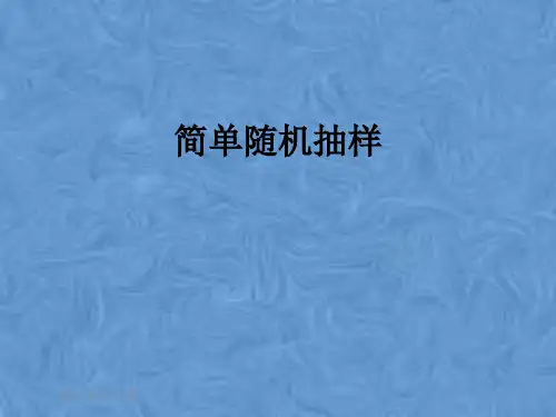 简单随机抽样