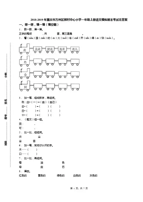 2018-2019年重庆市万州区郭村中心小学一年级上册语文模拟期末考试无答案