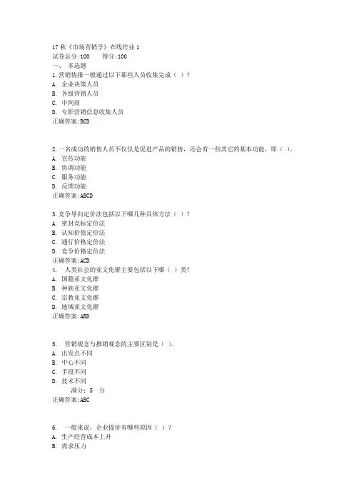 17秋《市场营销学》在线作业1满分答案
