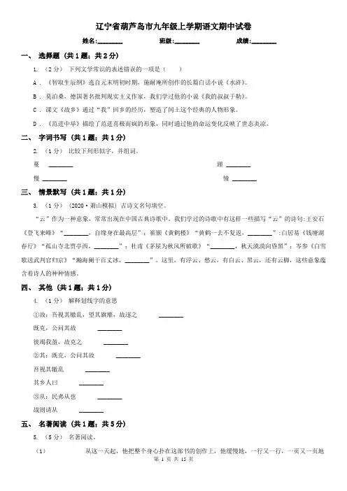 辽宁省葫芦岛市九年级上学期语文期中试卷