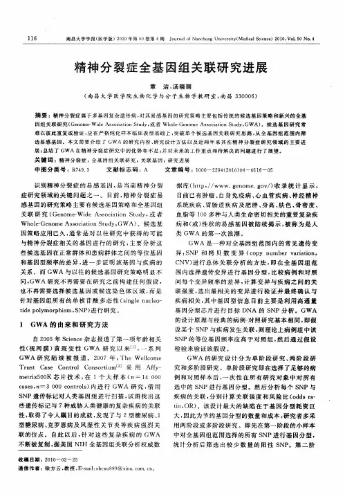精神分裂症全基因组关联研究进展
