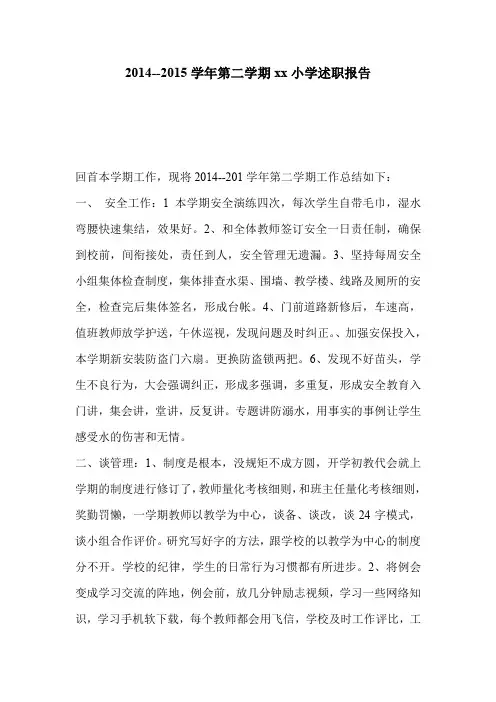 2014--2015学年第二学期xx小学述职报告