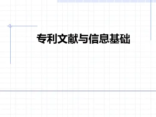 第八章专利文献检索(上)