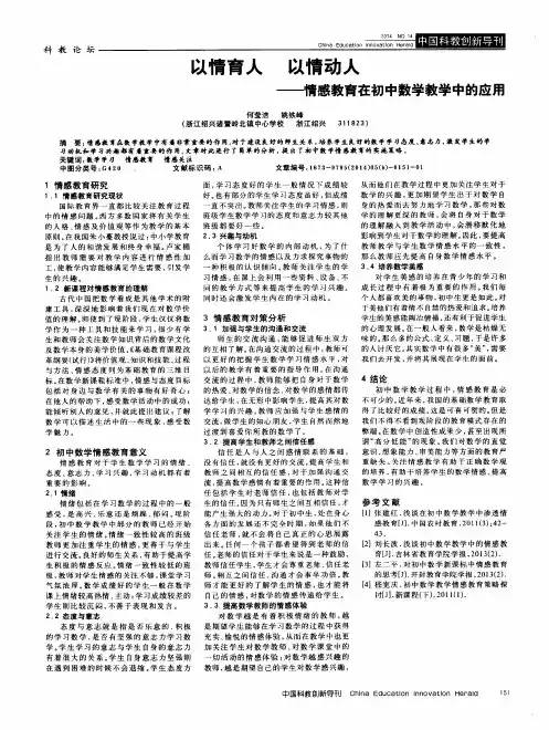 以情育人 以情动人——情感教育在初中数学教学中的应用