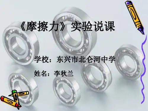 《摩擦力》实验说课
